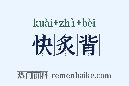 快炙背是什么意思的图片
